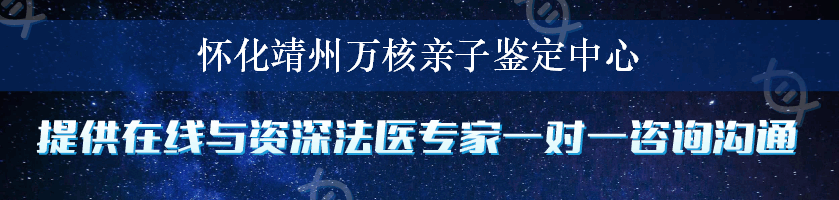 怀化靖州万核亲子鉴定中心